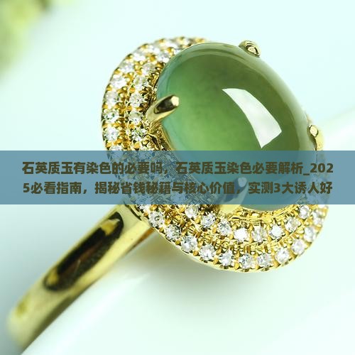 石英质玉有染色的必要吗