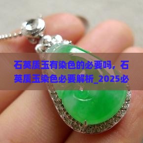 石英质玉有染色的必要吗