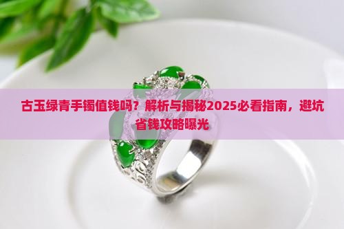 古玉绿青手镯