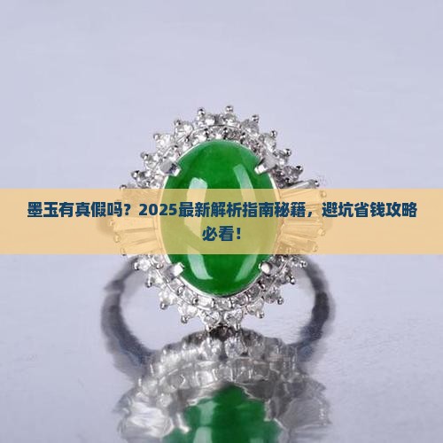 墨玉有真假吗