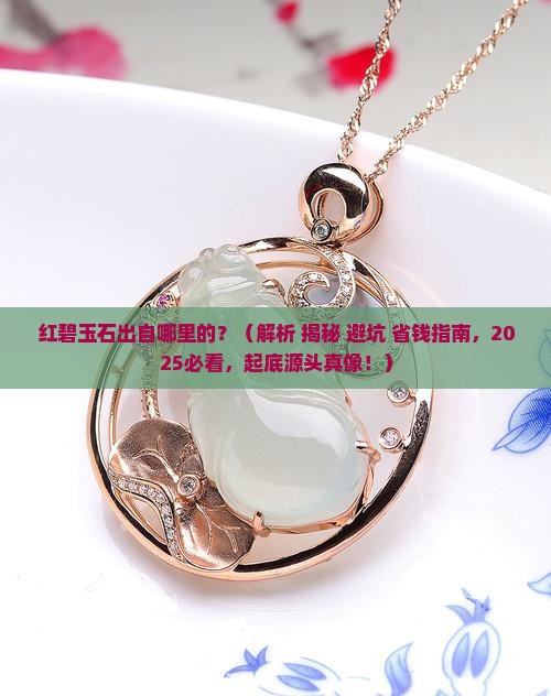 红碧玉石出自哪里的