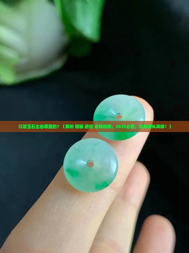 红碧玉石出自哪里的
