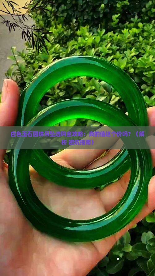 白色玉石圆珠吊坠