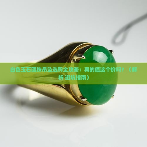 白色玉石圆珠吊坠
