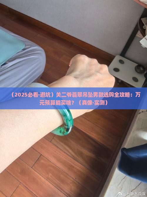 关二爷翡翠吊坠男款
