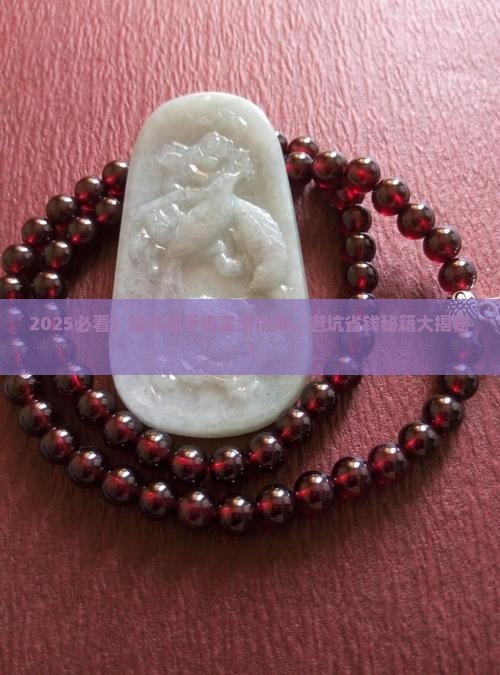 细一些的翡翠手串有哪些