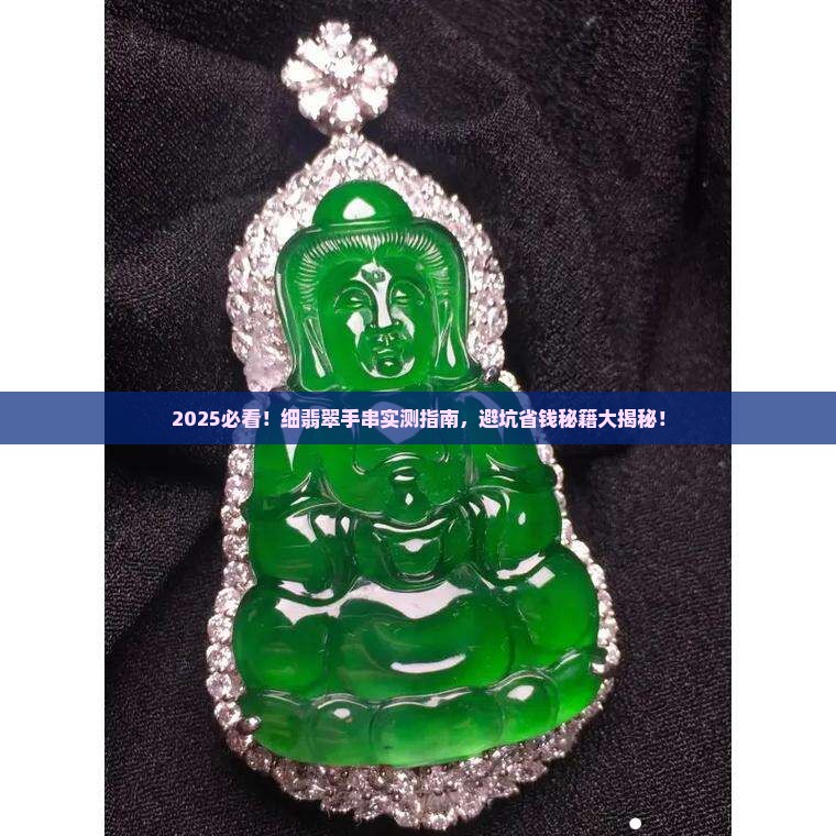 细一些的翡翠手串有哪些