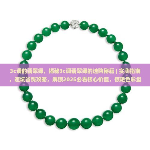 3c调的翡翠绿