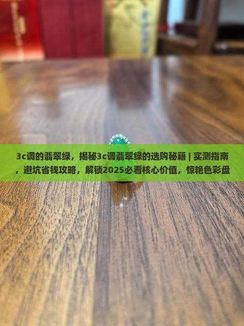 3c调的翡翠绿