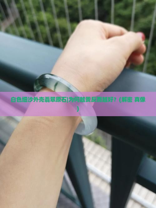白色细沙外壳翡翠原石