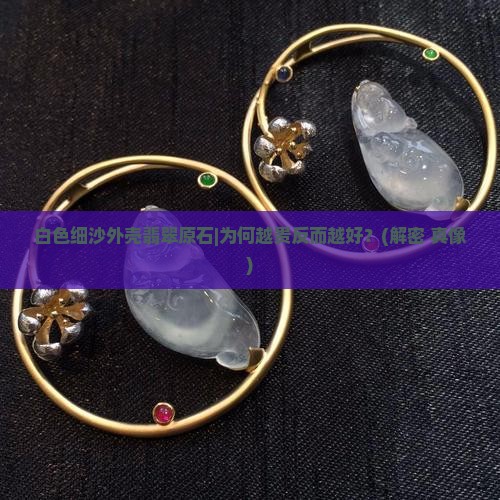 白色细沙外壳翡翠原石