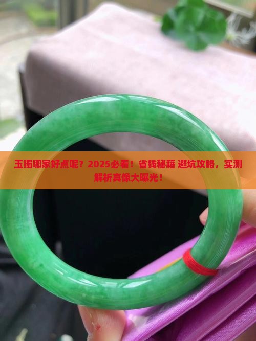 玉镯哪家好点呢多少钱