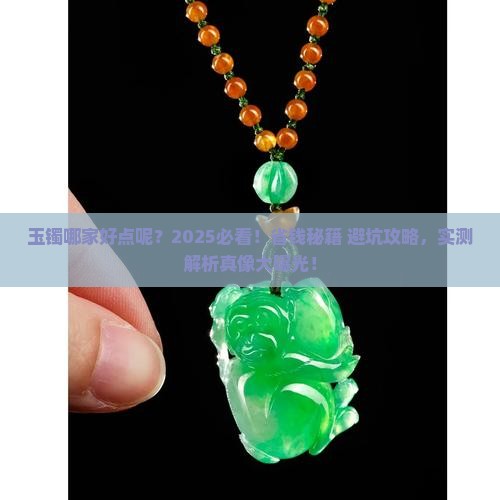 玉镯哪家好点呢多少钱