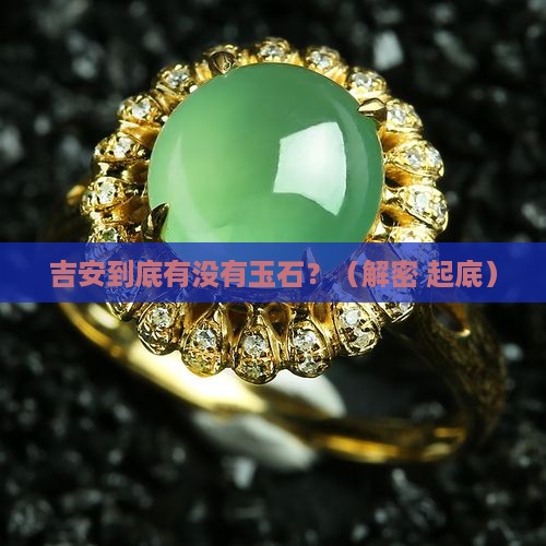 吉安有玉石吗