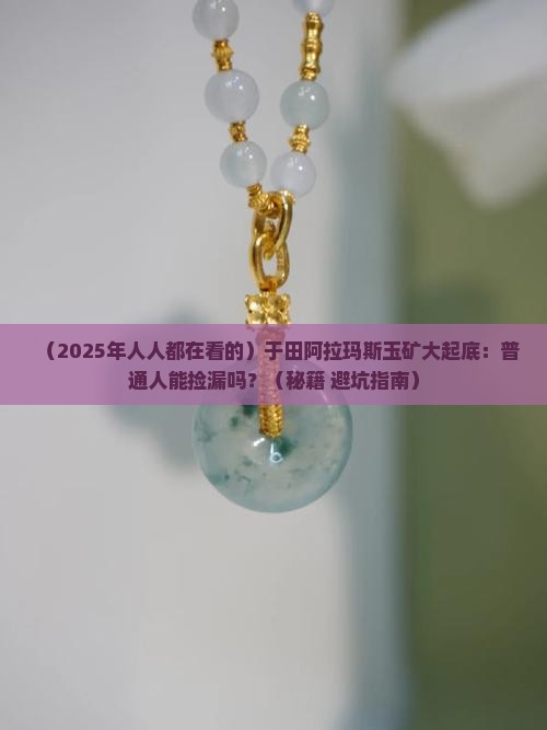 于田阿拉玛斯玉矿