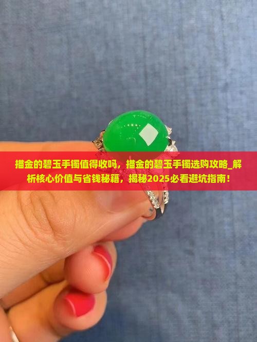 描金的碧玉手镯值得收吗