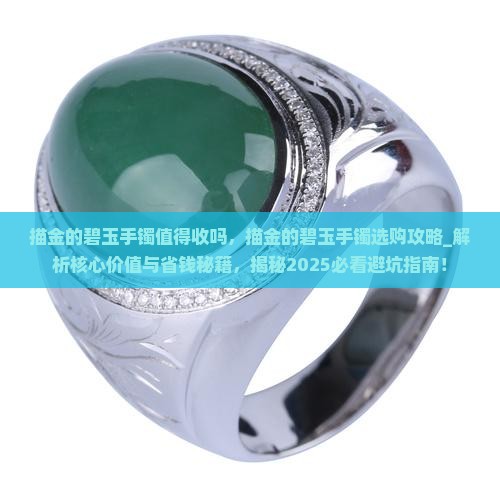 描金的碧玉手镯值得收吗