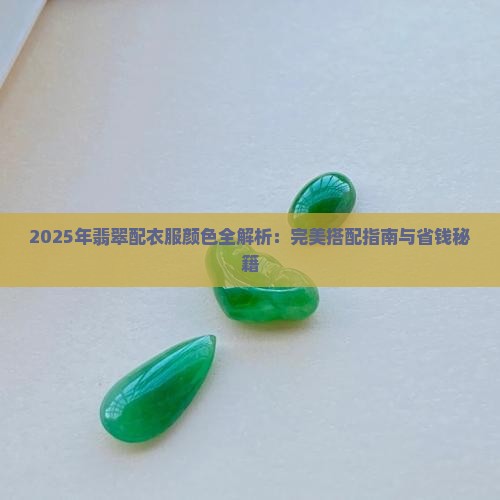 翡翠配衣服颜色