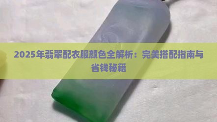 翡翠配衣服颜色