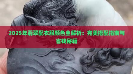 翡翠配衣服颜色