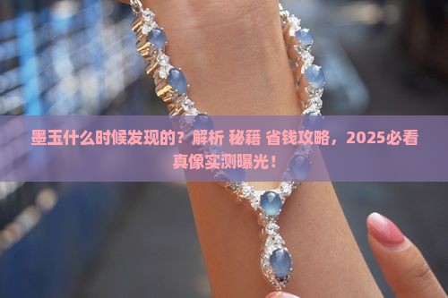 墨玉什么时候发现的