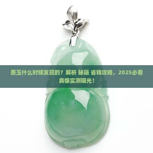 墨玉什么时候发现的