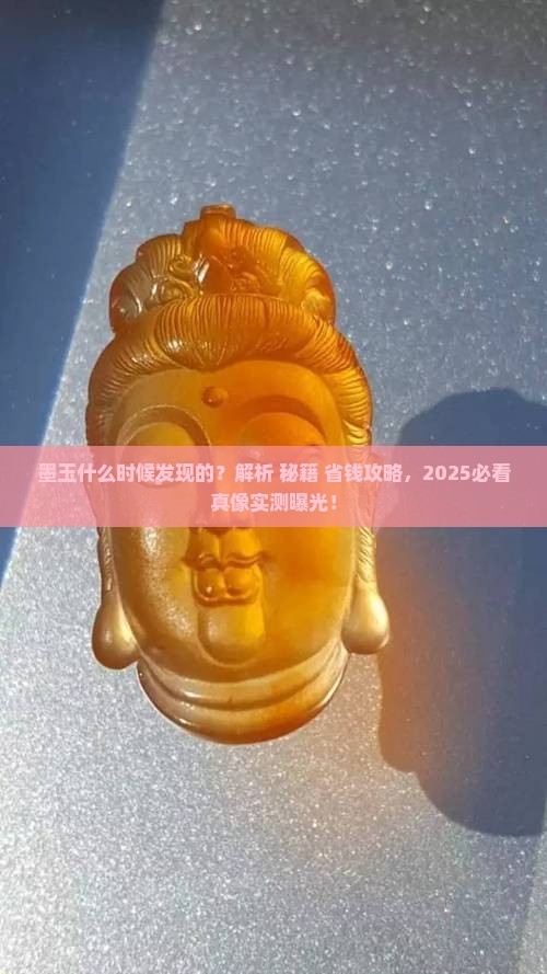 墨玉什么时候发现的