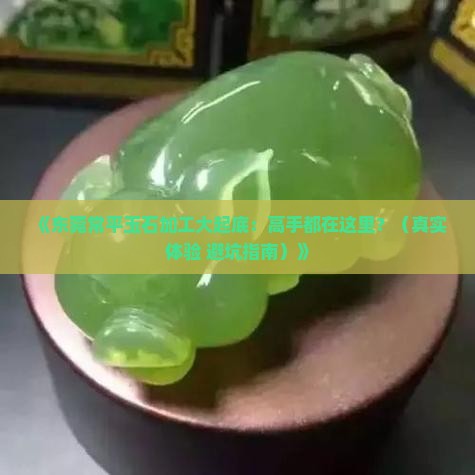 东莞常平玉石加工
