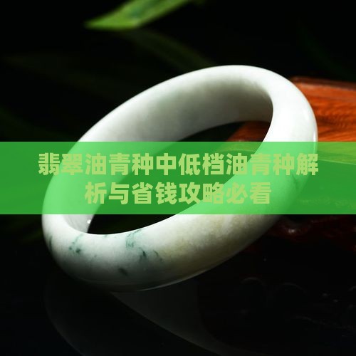 翡翠玉青油种