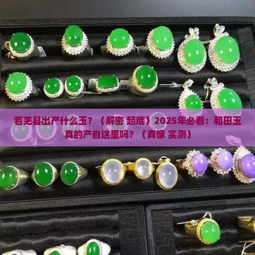 若羌县出产什么玉