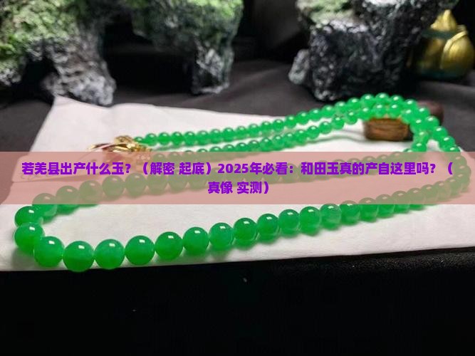若羌县出产什么玉