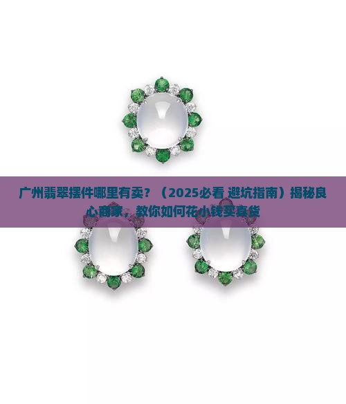 广州翡翠摆件哪里有卖