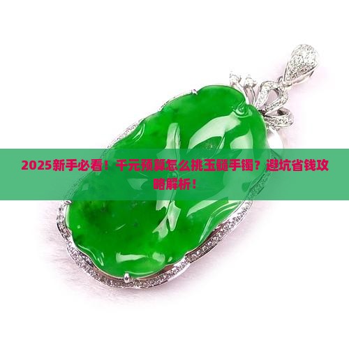 什么玉髓手镯值三千