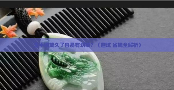 玉手镯戴着容易出现划痕吗