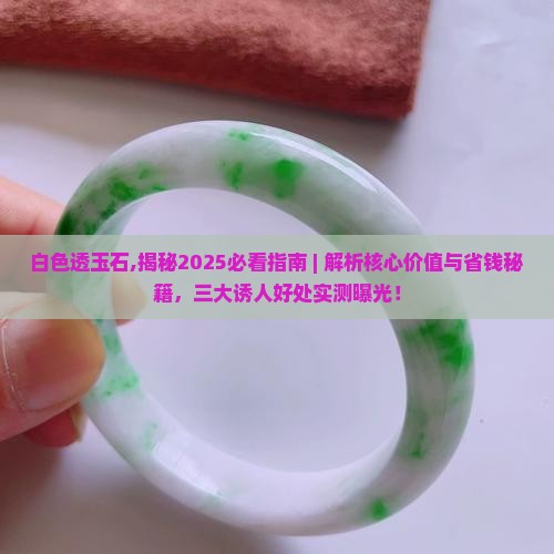 白色透玉石