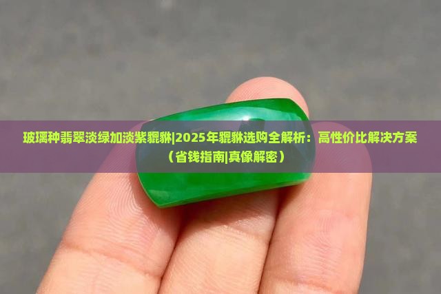 玻璃种翡翠淡绿加淡紫貔貅