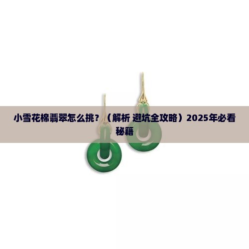 小雪花棉翡翠