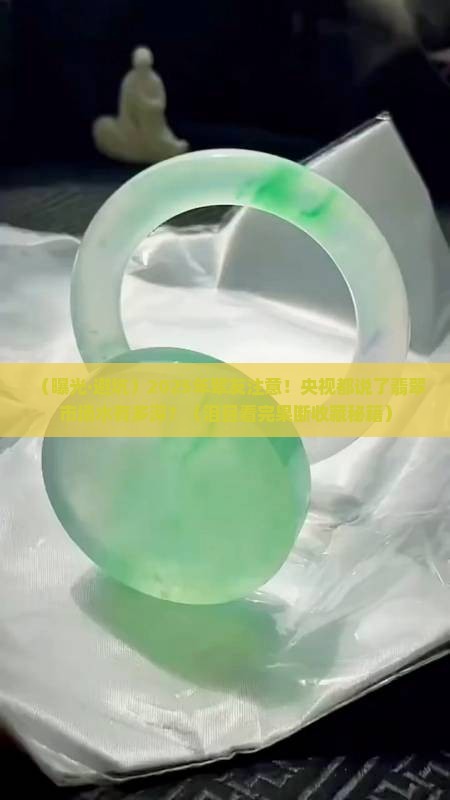 央视曝光翡翠玉石