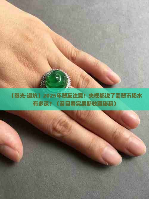 央视曝光翡翠玉石