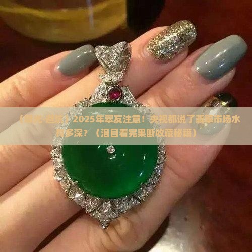 央视曝光翡翠玉石