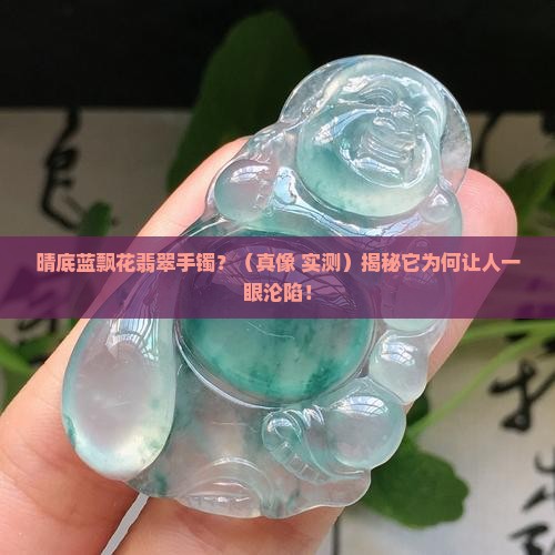 晴底蓝飘花翡翠手镯