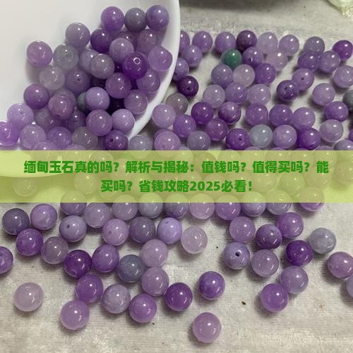 缅甸玉石真的吗