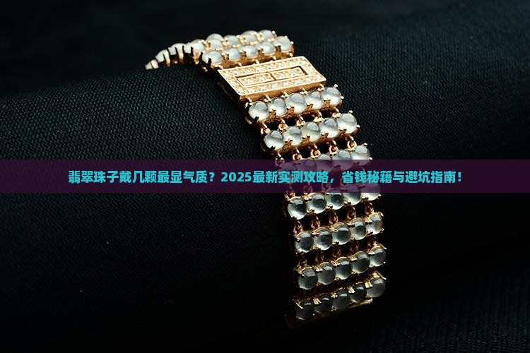 翡翠珠子戴几颗好呢 翡翠珠子戴几颗好呢