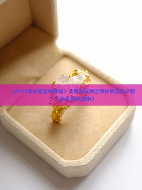 北京翡翠吊坠修补价格表最新