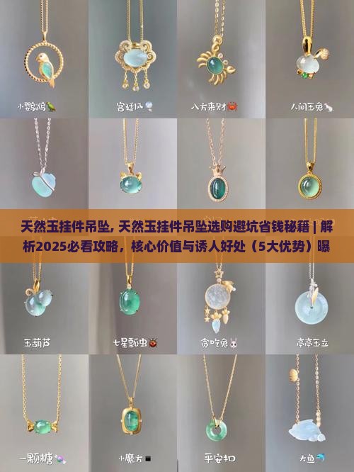 天然玉挂件吊坠