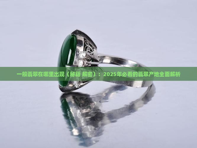 一般翡翠在哪里出现