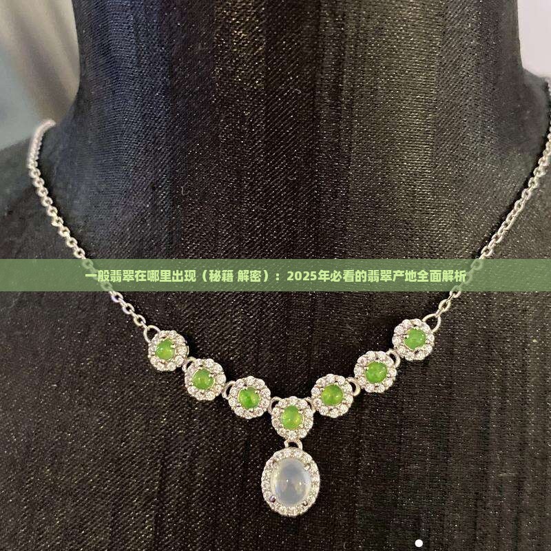一般翡翠在哪里出现