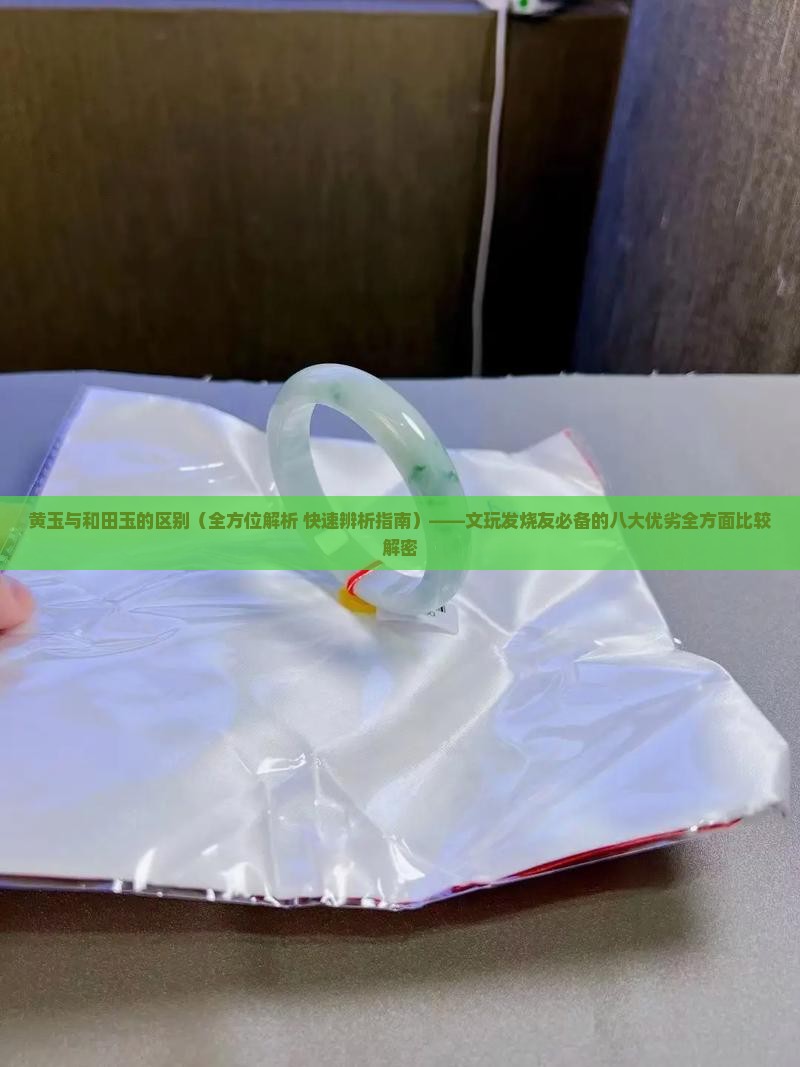 黄玉与和田玉的区别