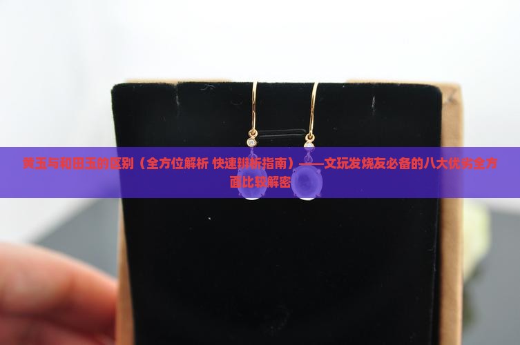黄玉与和田玉的区别