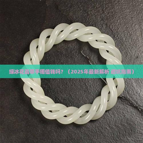 绿冰花翡翠手镯值钱吗